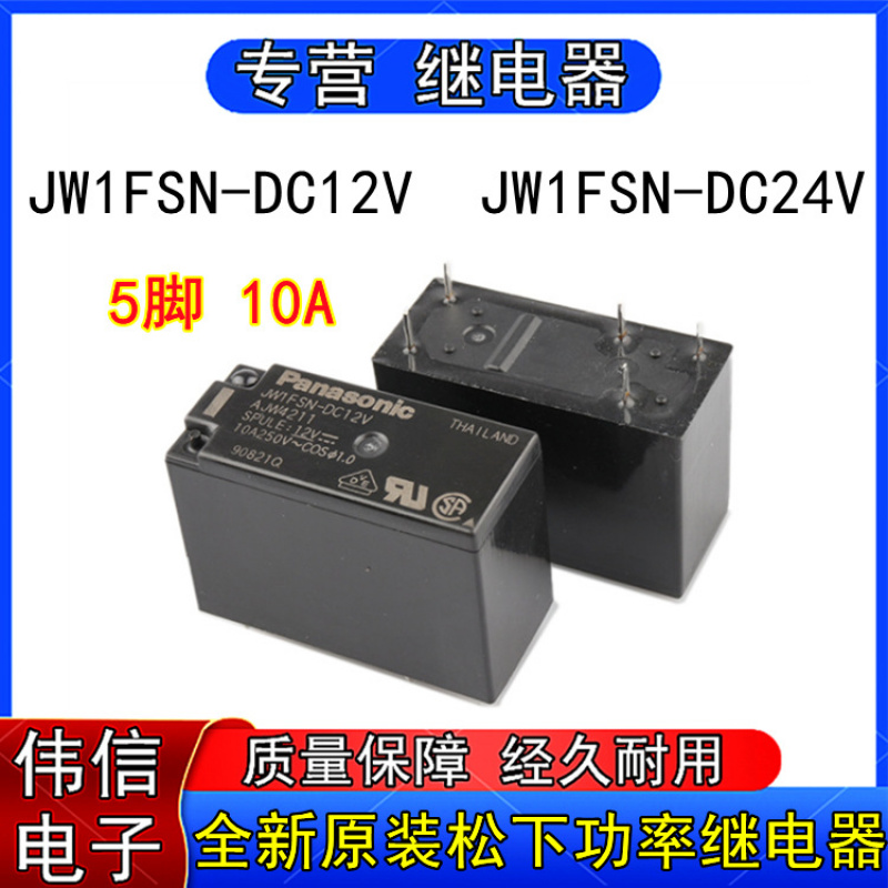 全新原装松下JWFSN-DC12VJW1FSN-