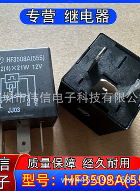 全新原装适用于HF3508A 叉车汽车货车 电子闪光器 12V 3脚