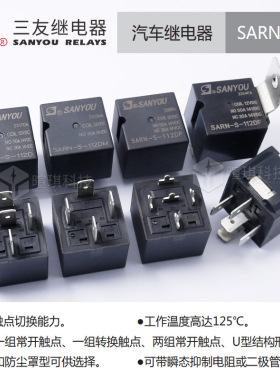 三友继电器SARN-S-112DMF 12v24v继电器4脚5脚 40a50a汽车继电器