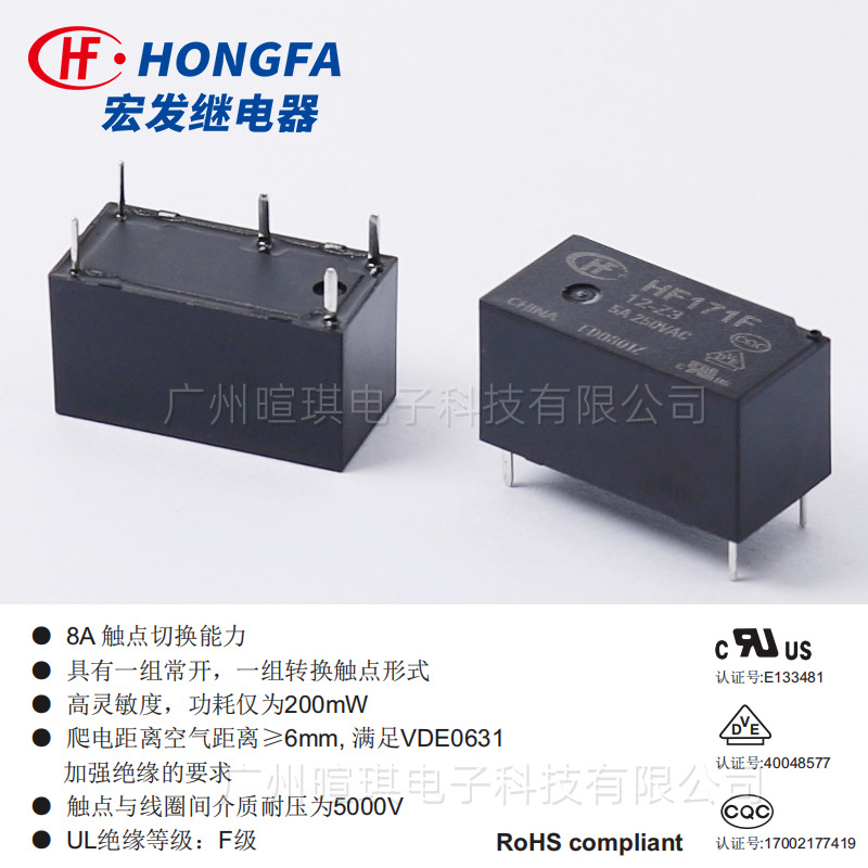 宏发继电器HF171F/5-Z3HT4脚继电