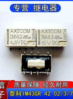 泰科IM43GR IM02GR IM03GR IM03TS IM42GR IM07 IM06信号继电器