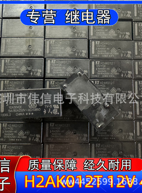 全新原装 H2AK012T 冰箱主板继电器 12V 12VDC 4脚 10A 富士通FTR