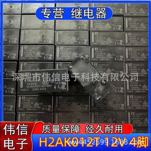 全新原装H2AK012T冰箱主板继电器