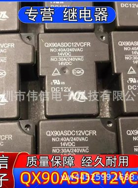 全新正品QX90ASDC12VCFR小型功率继电器线圈DC12V 40A 240VAC现货