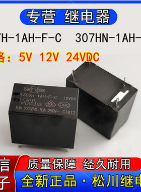 全新正品307H-AH-F-C 307HN-1AH-F-C松川继电器4脚5V 12V 24VDC