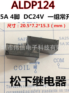 ALDP05W ALDP112W ALDP124W松下继电器一组常开4脚5V 12V 24VDC