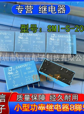 全新原装三友SMI-S-205L小型功率继电器8脚5A 24VDC 250VAC现货