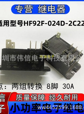 全新散装适用于HF92F-024D-2C22S继电器两组转换8脚30A 24VDC