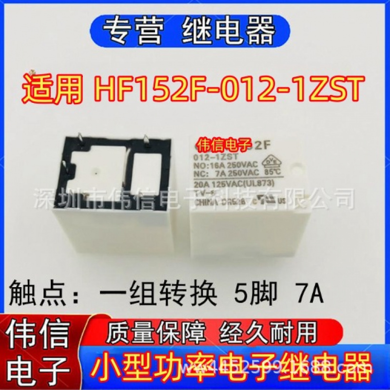 全新正品适用HF52F-012-1ZST继电