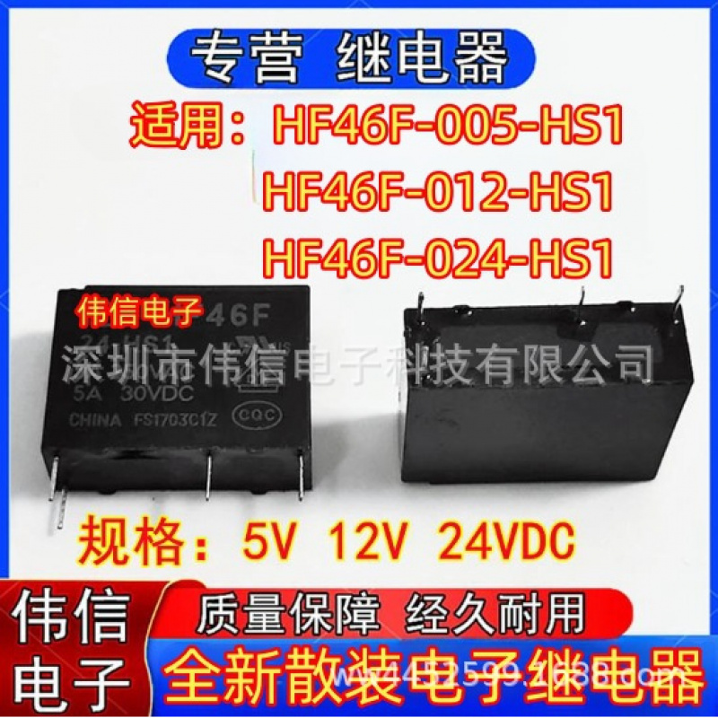 全新适用HF46F-00502024-HS1继电