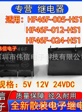 全新适用HF46F-005 02 024-HS1继电器一组常开4脚5VDC 12V 24VDC