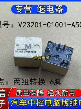 V2320-C1001-A502宝马汽车中控电脑版常用易损继电器两组转换6脚
