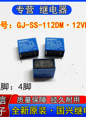 全新原装GOODSKY国兴GJ-SS-12DM小型功率继电器4脚12VDC 5A 250V