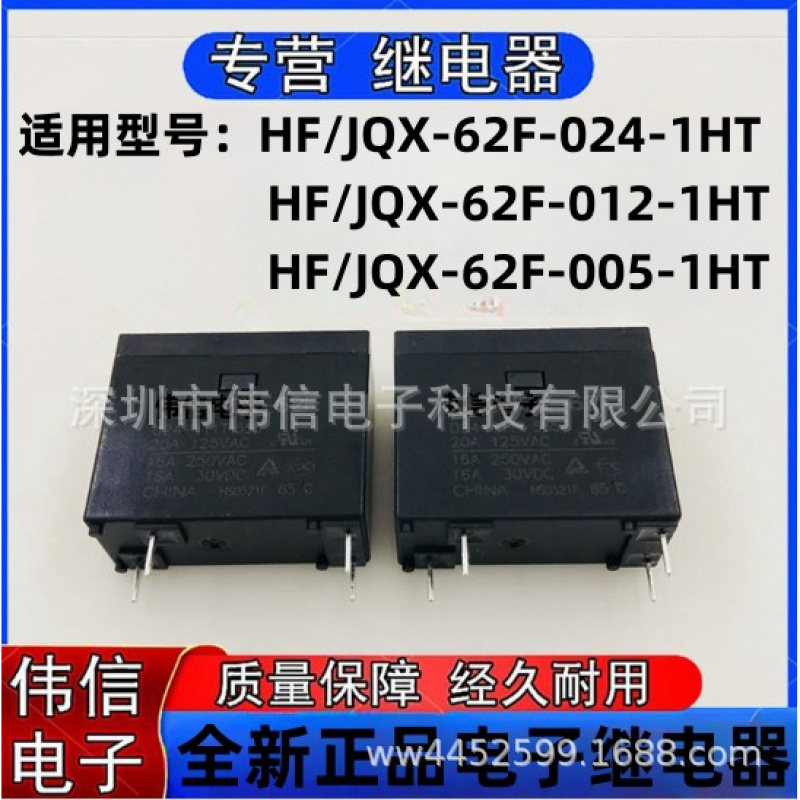 适用HF62F-005/02/024-1HT继电器