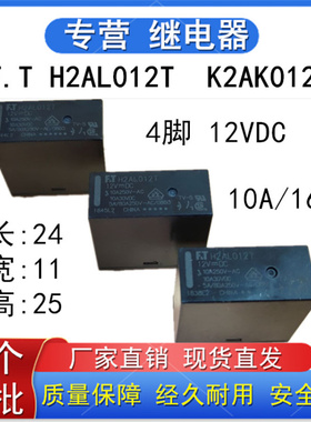 H2AK02T正品富士通H2AL012T冰箱主板功率继电器10A 16A4脚12VDC