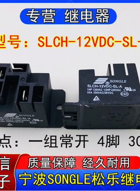 SONGLE松乐SLCH-2VDC-SL-A小型功率继电器一组常开4脚30A 250VAC