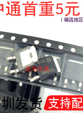 D9N05CL 常用汽车仪表三极管 TO-252贴片 D9N05CLG 深圳发货