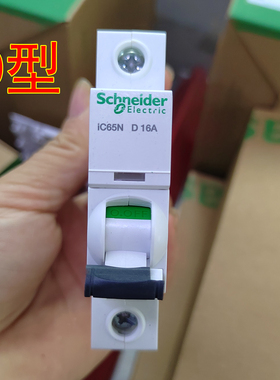 动力型IC65N施耐德1P  D型断路器D16A  20A 25A 32A 63A单P单进出