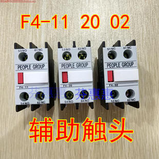 PEOPLE人民电器F4 11接触器辅助触头两常开02一常开一常闭20