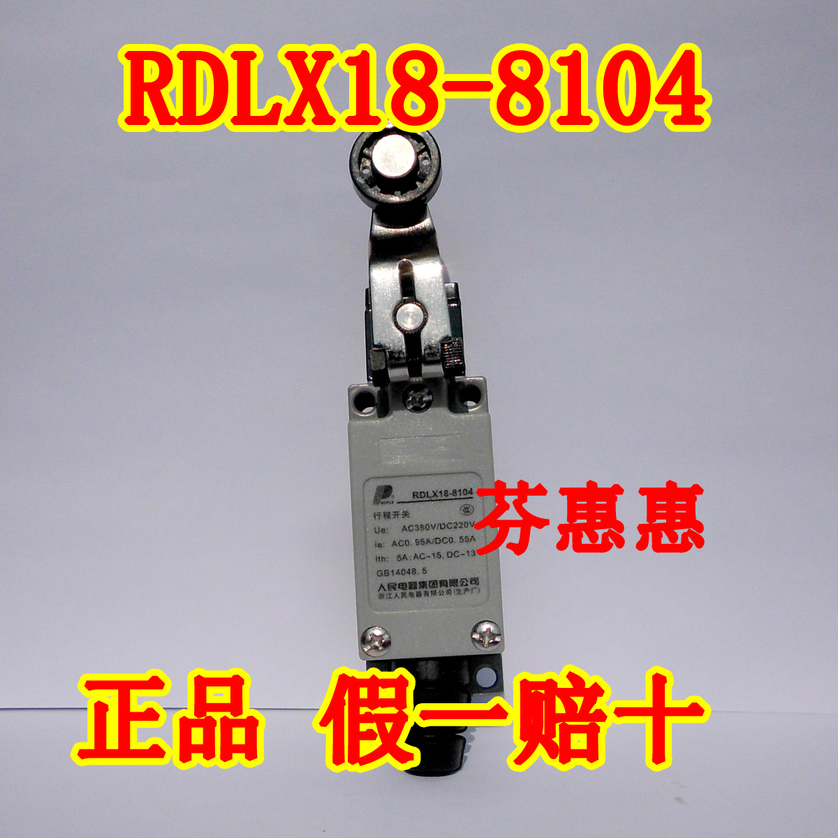 人民电器RDLX18-8108行程开关