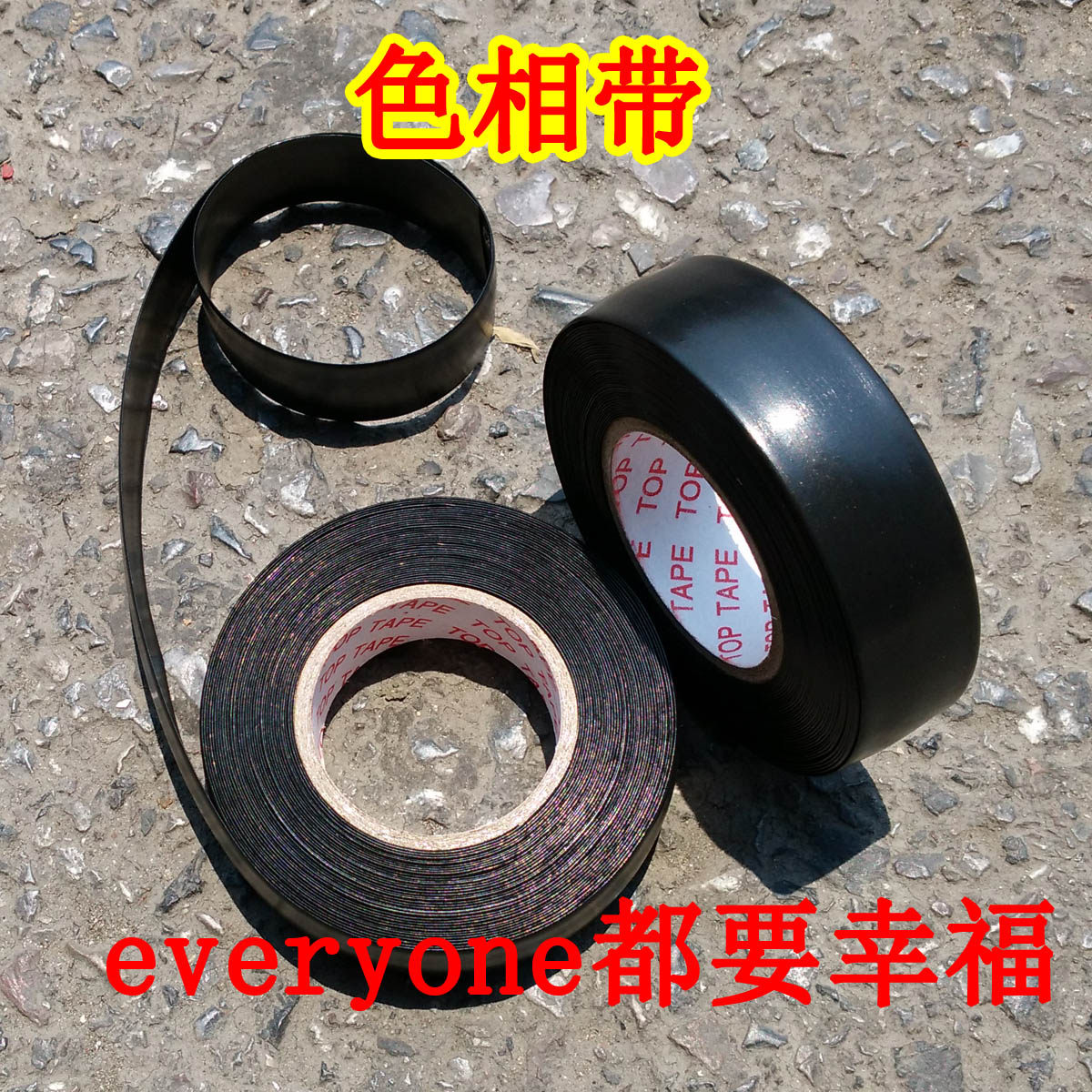 色相带pvc塑料包扎带没有粘性的胶带红黄绿蓝黑相色带电缆电线用