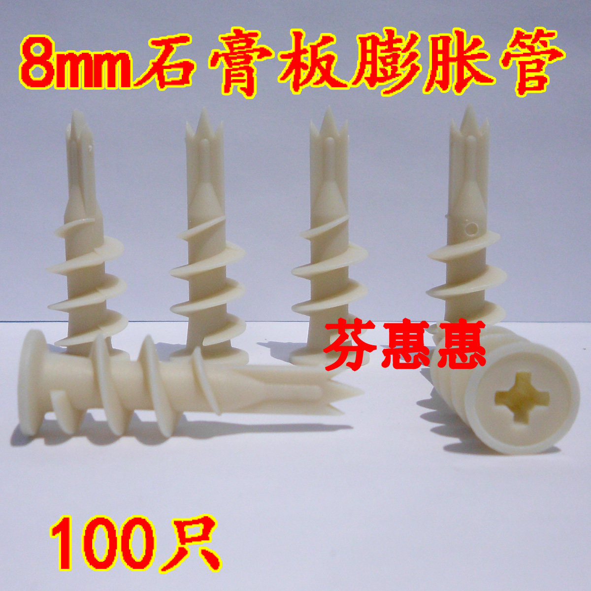 优质8mm石膏板专用塑料米黄色螺旋式膨胀管100只螺旋式墙塞好胀管,五金/工具,塑料膨胀管,淘宝优惠券,粉丝福利购,淘宝优惠卷