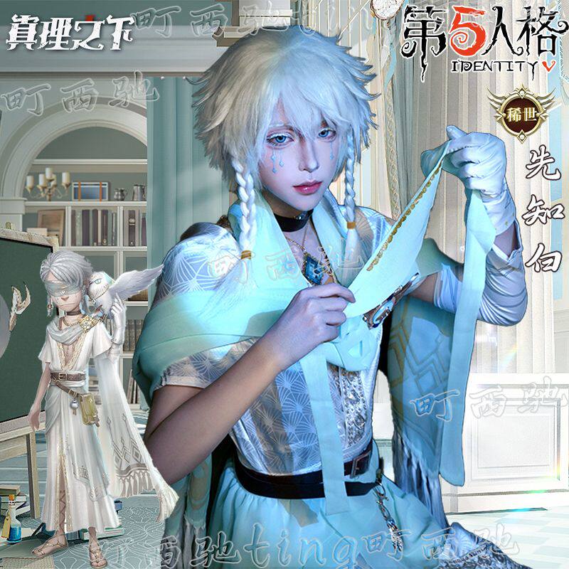 梦想家第五人格cos服先知白cosplay服装真理之下纯白预言4周年稀