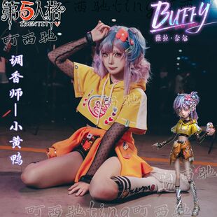 梦想家第五人格cos服调香师小黄鸭联动cosplay服装buffy系列游戏c