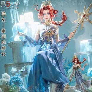 梦想家町西驰第五人格cos服渔女垂泪的神女cosplay游戏演绎之星稀