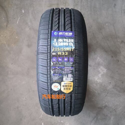 25年回力轮胎215/55R17 R32适配奥德赛新帕萨特天籁索纳塔8凯美瑞
