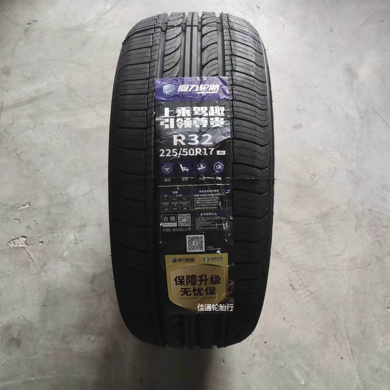 23年回力轮胎225/50r17 r32 94v 适用沃尔沃蒙迪欧雅阁致胜标志