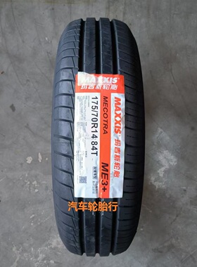 25年玛吉斯轮胎175/70r14 84T  ME3+适配捷达 骊威 新桑