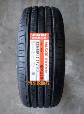 26年全新玛吉斯轮胎225/55R17 97V MA510 适配于新君威 新君越