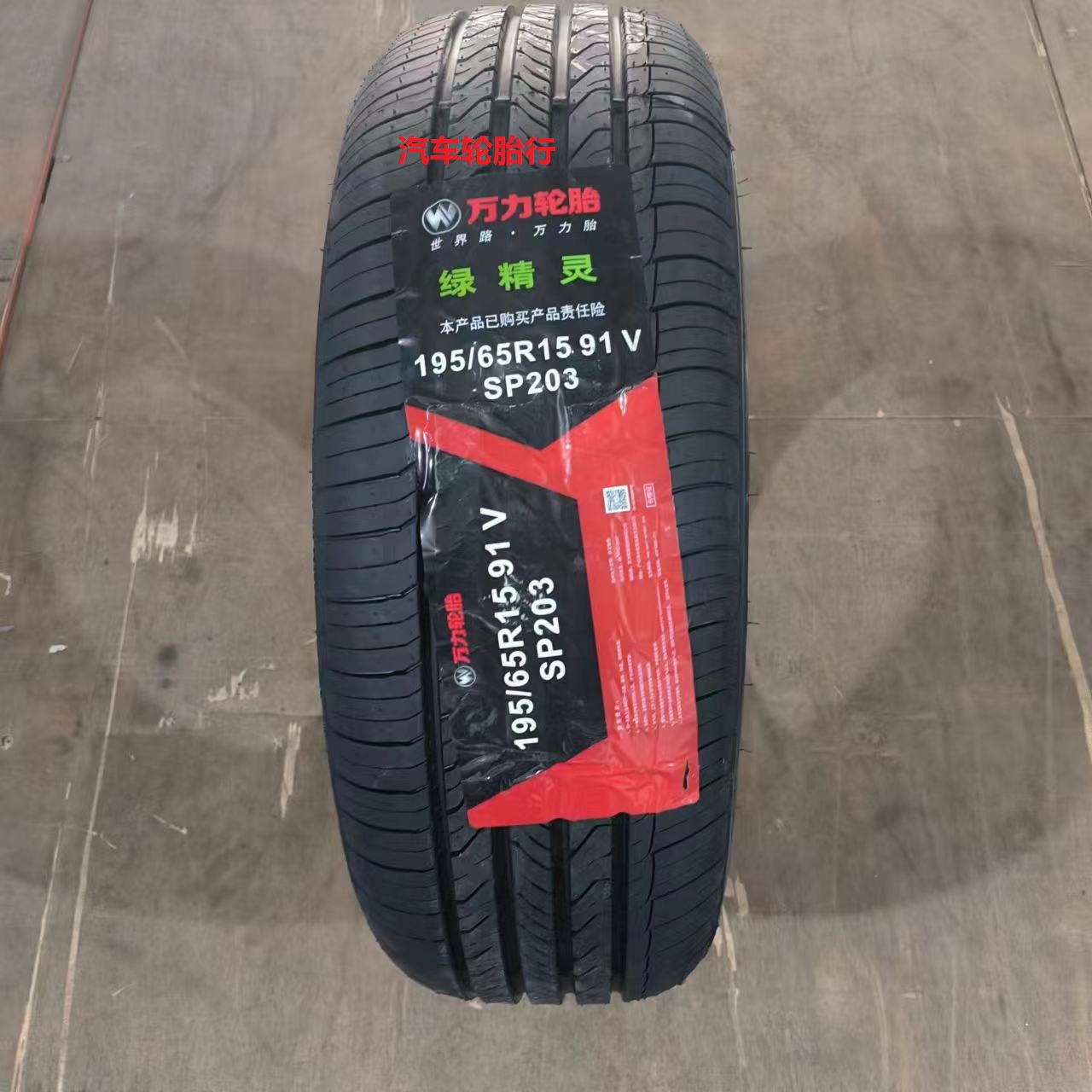 万力轮胎195/65R15  91V 203 适配大众朗逸