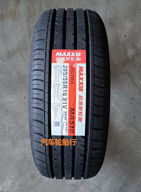 25全新玛吉斯轮胎205/55r16 91V MA510/MP20/MS1 适配科鲁兹大众
