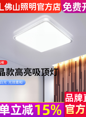 佛山照明 LED吸顶灯圆形卧室灯具客厅灯饰现代简约水晶方形超薄款