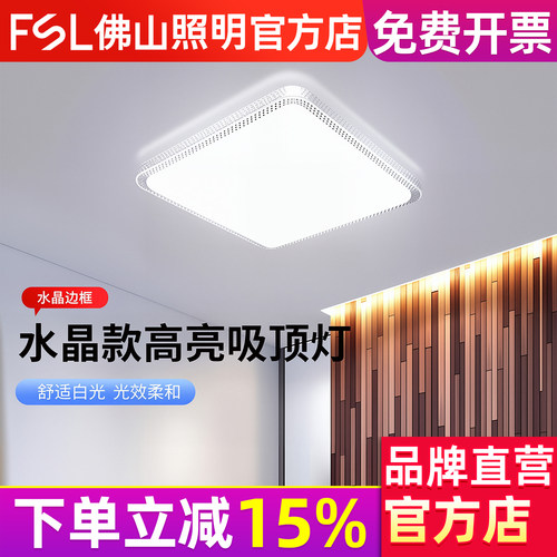 佛山照明 LED吸顶灯圆形卧室灯具客厅灯饰现代简约水晶方形超薄款
