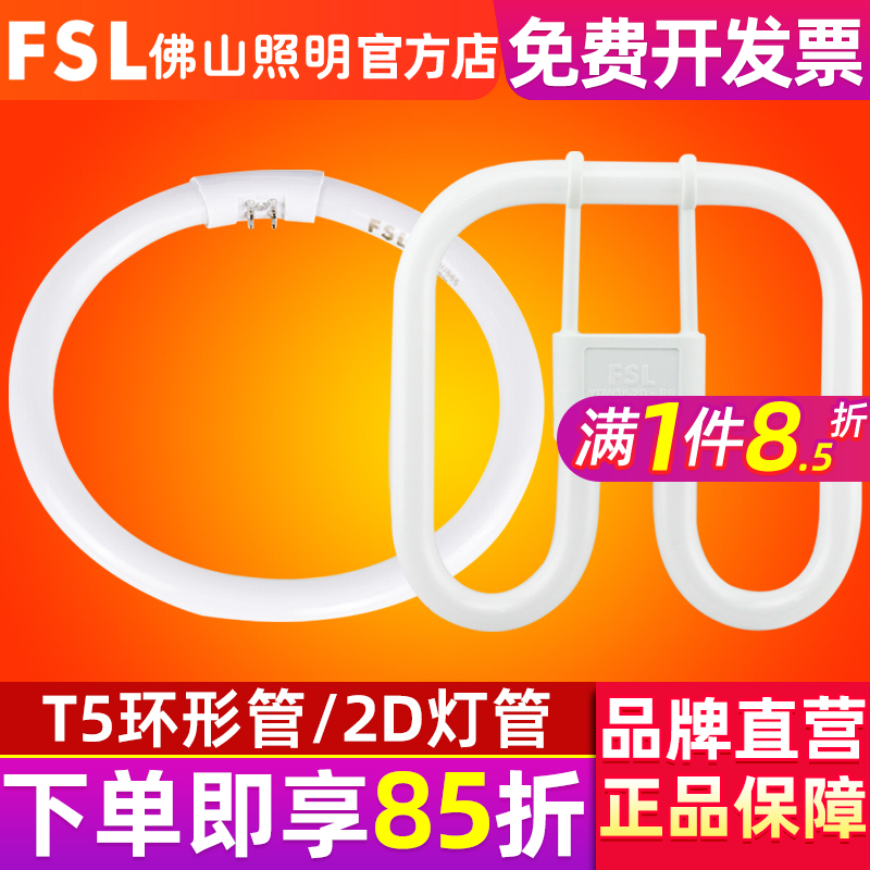 FSL 佛山照明 T5环形荧光灯管圆形22W28W3840W三基色方形2D蝴蝶管