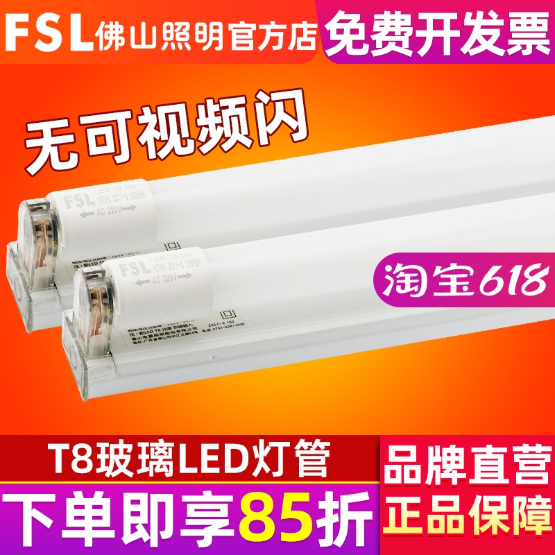 FSL佛山照明 led灯管超亮1.2米LED光管T8一体化串联全套支架灯-封面