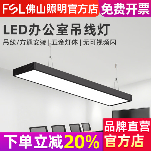 FSL佛山照明led办公室吊线灯盘
