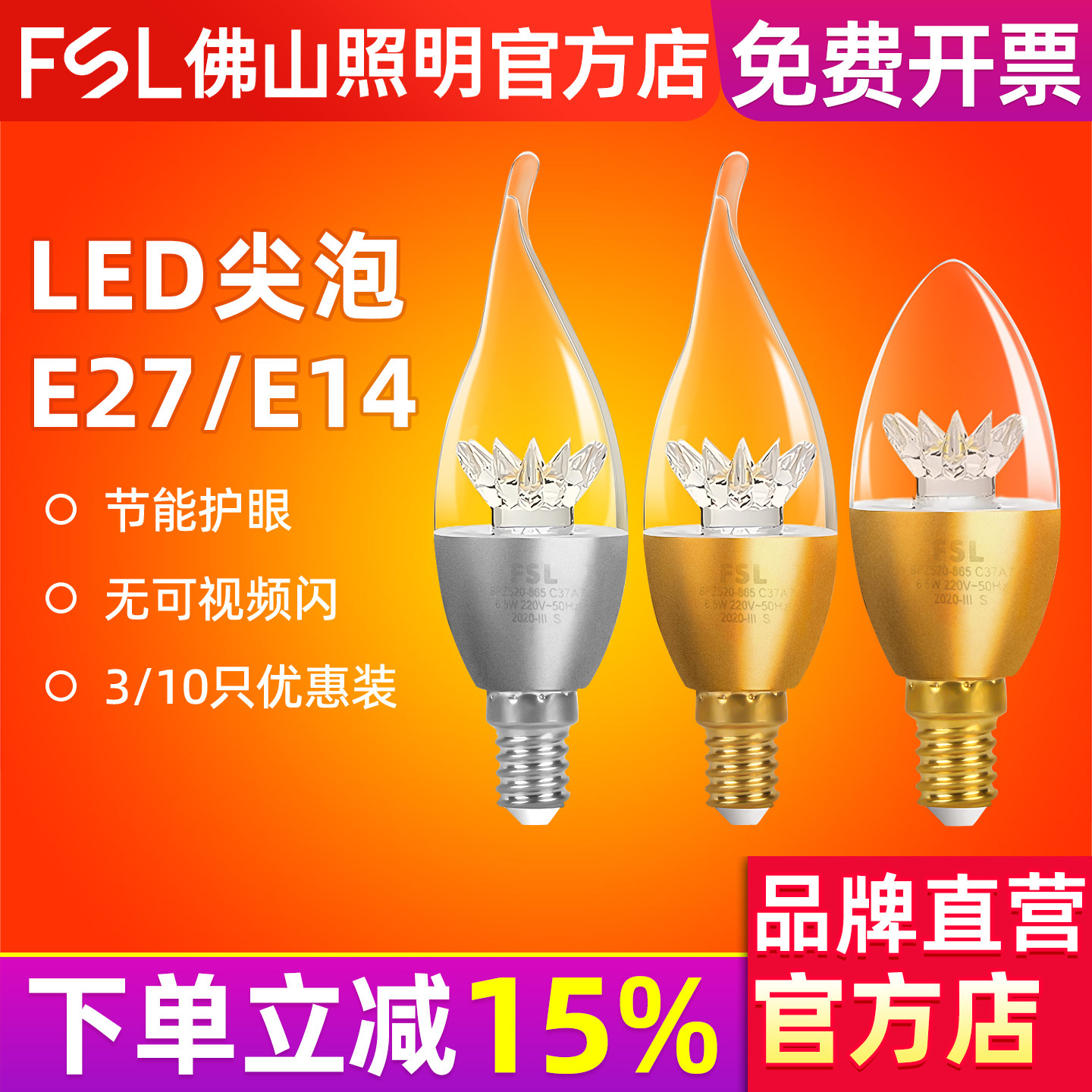 FSL佛山照明蜡烛灯E14螺口尖泡图片