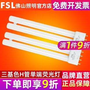 佛山照明H管四针灯管长条家用老式 FSL h型24W36W40W55W三基色插管