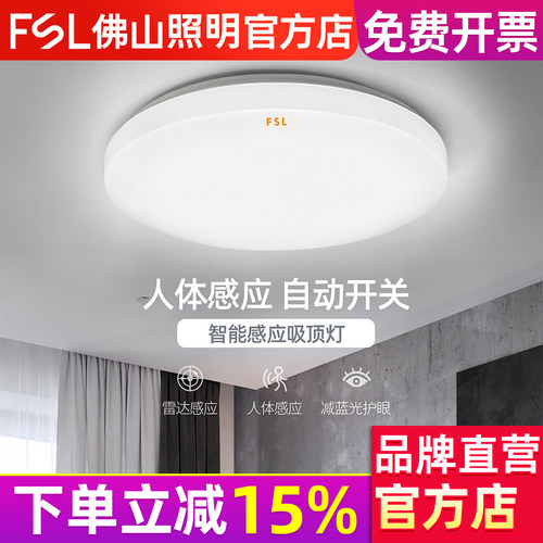 FSL 佛山照明 led人体感应灯雷达光控吸顶灯过道走廊楼梯车库楼道