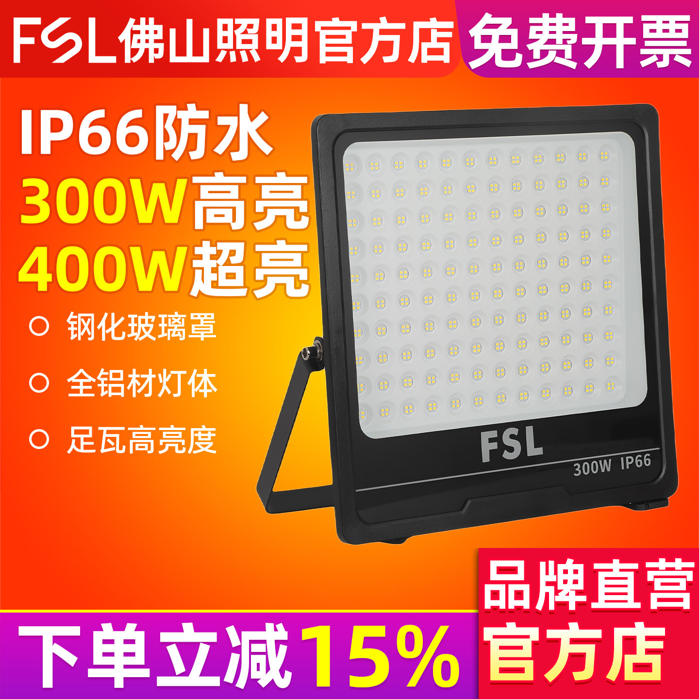 FSL佛山照明led户外照明灯300W室外工地防水超亮400W大功率投光灯