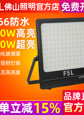 FSL佛山照明led户外照明灯300W室外工地防水超亮400W大功率投光灯