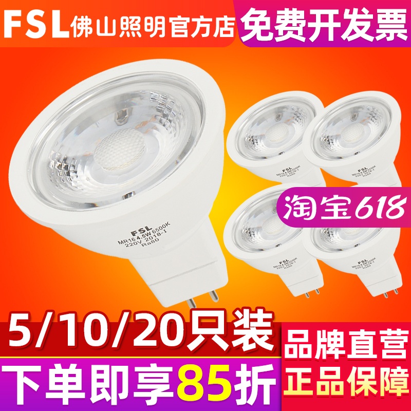 FSL 佛山照明 LED灯杯220V12vGU10MR16COB室内射灯光源插脚泡mr11 家装灯饰光源 LED灯杯 原图主图