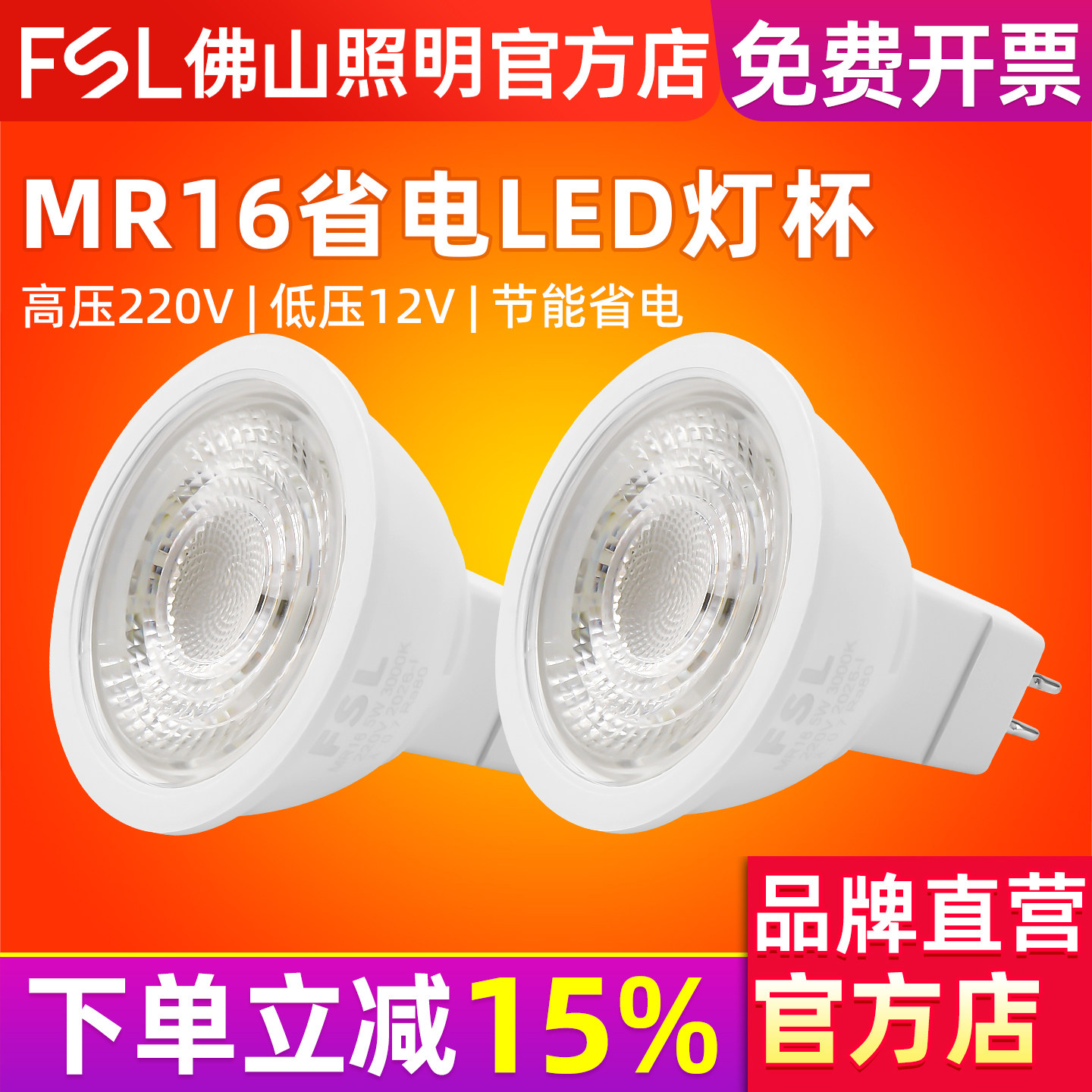 佛山照明LED灯杯 MR16节能射灯LED光源GU10灯泡低压12v高压220V