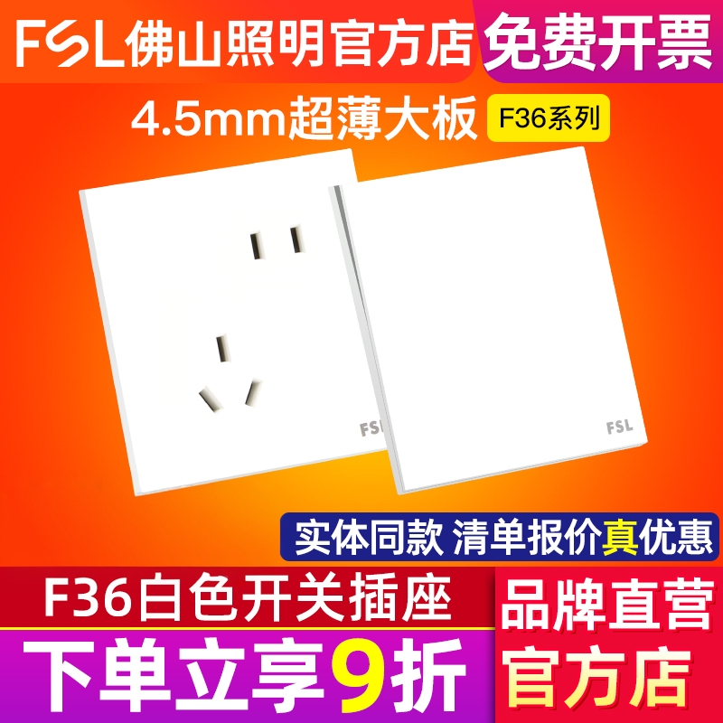 FSL佛山照明开关插座面板超薄F36