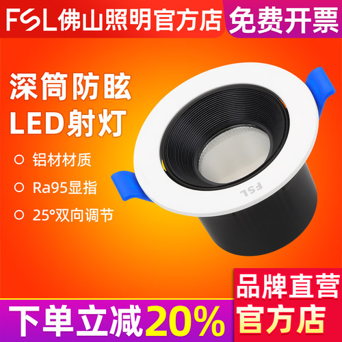 FSL佛山照明LED嵌入式防眩射灯
