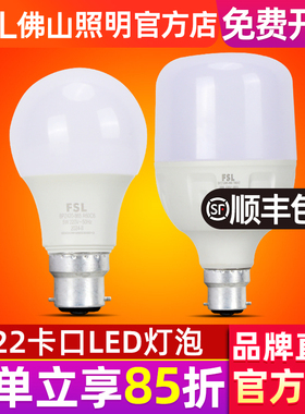 FSL 佛山照明 B22卡口led灯泡超亮球泡5W室内节能灯家用20W大功率